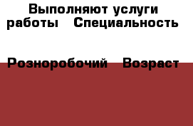 Выполняют услуги работы › Специальность ­ Розноробочий › Возраст ­ 46 - Приморский край, Черниговский р-н Работа » Резюме   